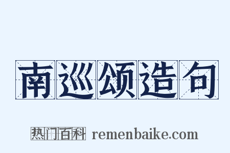 南巡颂造句是什么意思的图片